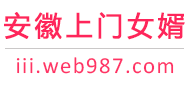 安徽上门女婿服务网